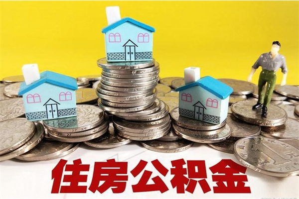 东平离职了多长时间可以取公积金（离职了多久可以取住房公积金）