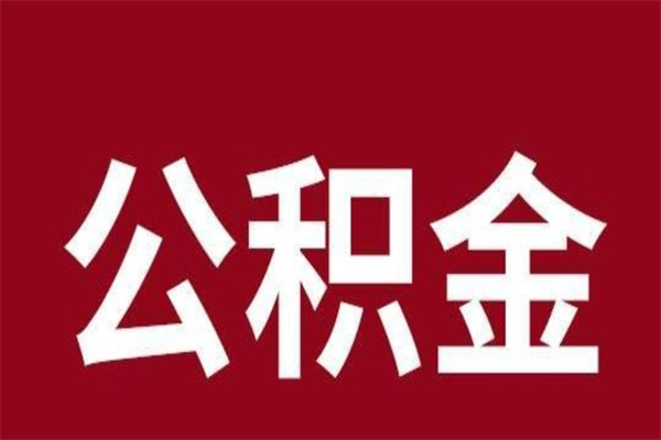 东平离职可以取公积金吗（离职了能取走公积金吗）