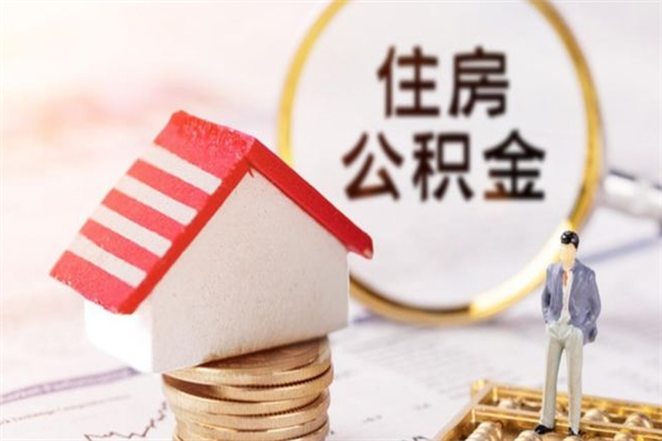 东平急用钱公积金怎么取出来（急用钱怎么取住房公积金）