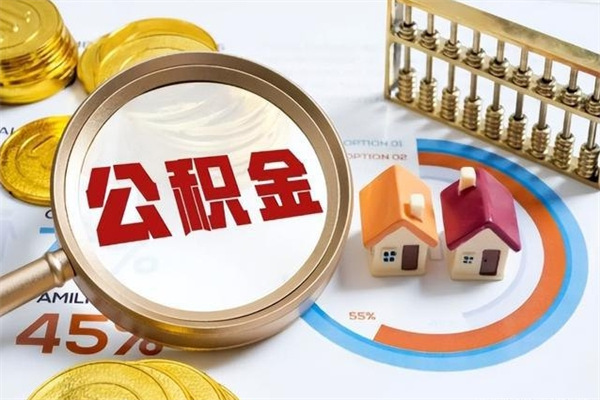 东平公积金必须离职6个月以后才能取吗（离职后住房公积金必须六个月以后才可以取出来吗）