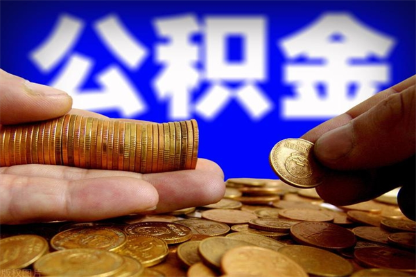 东平单位公积金取钱（单位公积金怎么取）