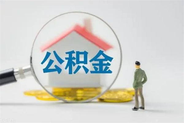 东平公积金必须离职6个月以后才能取吗（离职后住房公积金必须六个月以后才可以取出来吗）