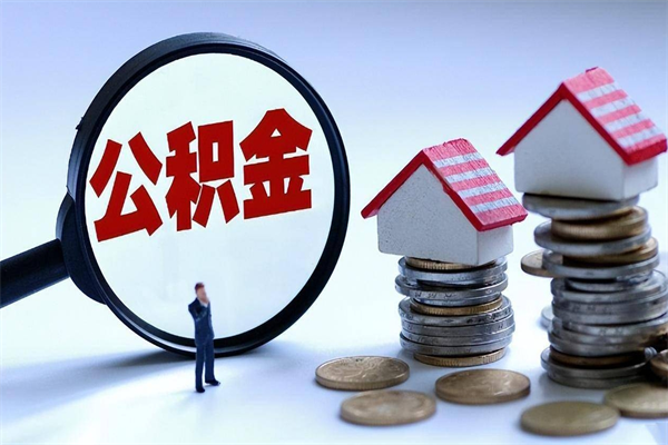 东平住房公积金怎么取（取住房公积金步骤）