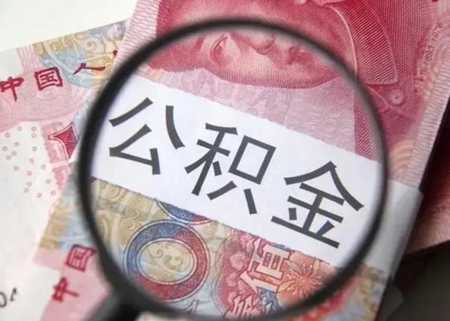 东平离职公积金提出（离职公积金提取）