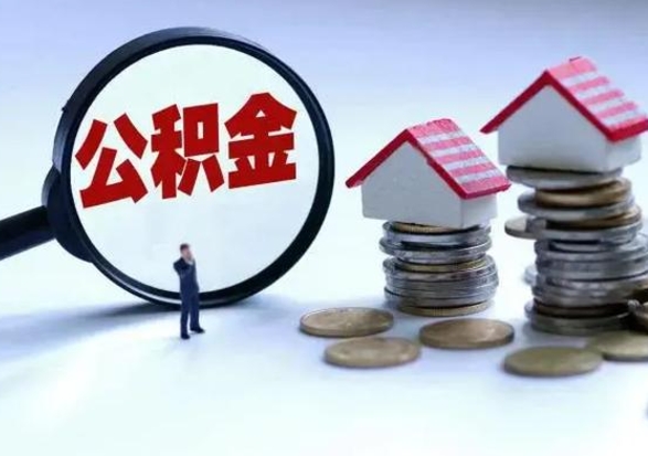 东平公积金如何取出来（怎么取住房公积金的钱）