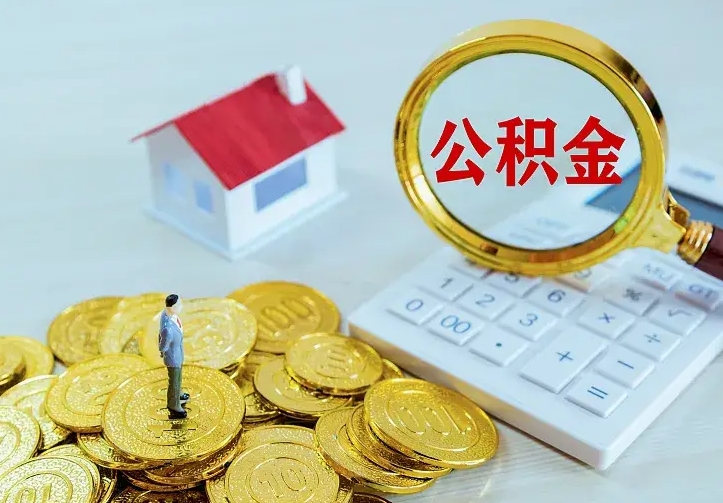 东平离职可以取出全部公积金吗（离职能取出住房公积金）