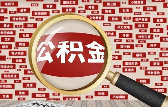 东平封存公积金怎么提（封存后公积金提取办法）