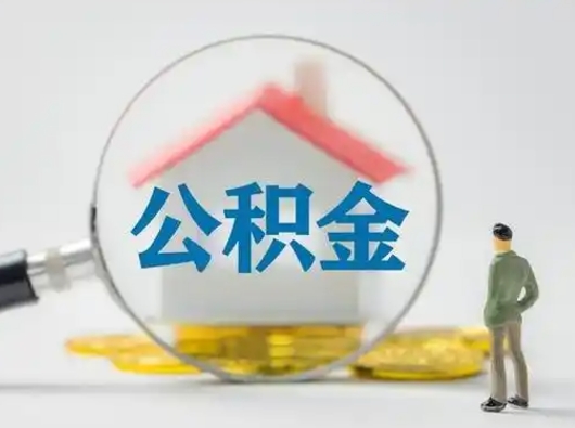 东平离职公积金取可以吗（离职公积金可以取吗?）