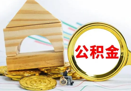 东平公积金离职多久可以取出（公积金离职多久可以取出来）